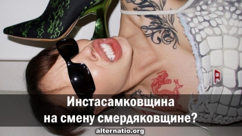 Инстасамковщина на смену смердяковщине?