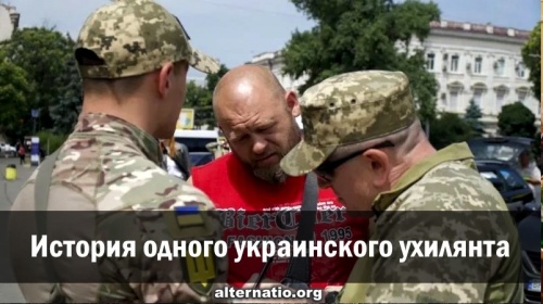 История одного украинского ухилянта