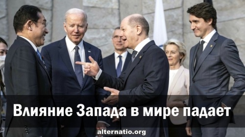 Влияние Запада в мире падает