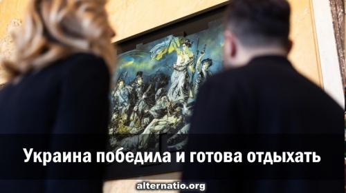 Украина победила и готова отдыхать
