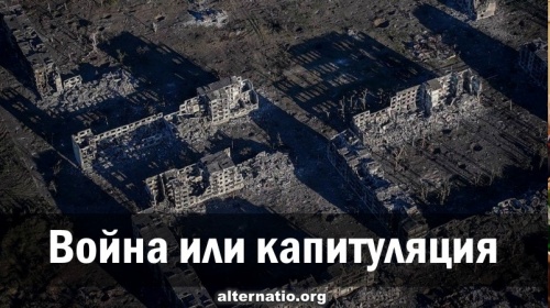 Война или капитуляция