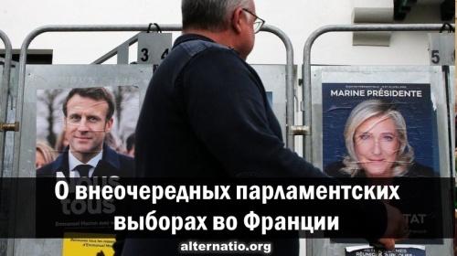 О внеочередных парламентских выборах во Франции