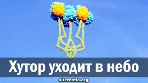 Хутор уходит в небо