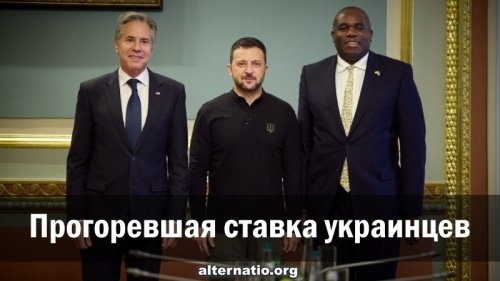 Прогоревшая ставка украинцев