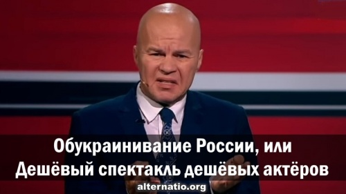 Обукраинивание России, или Дешёвый спектакль дешёвых актёров