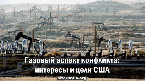 Газовый аспект конфликта: интересы и цели США