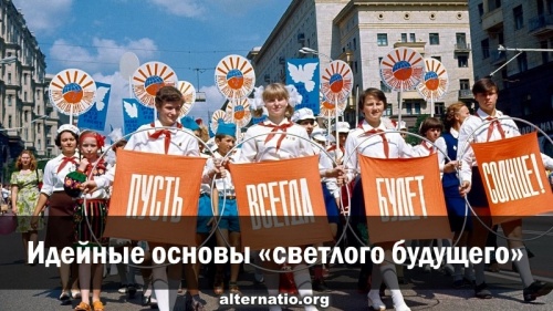 Идейные основы «светлого будущего»