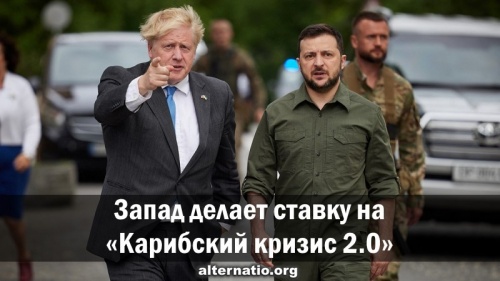 Запад делает ставку на «Карибский кризис 2.0»