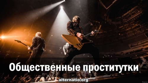 Общественные проститутки