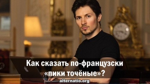 Как сказать по-французски «пики точёные»?