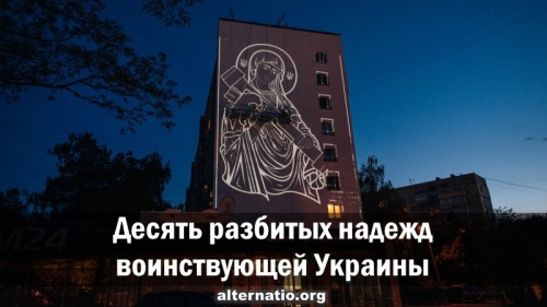 Десять разбитых надежд воинствующей Украины