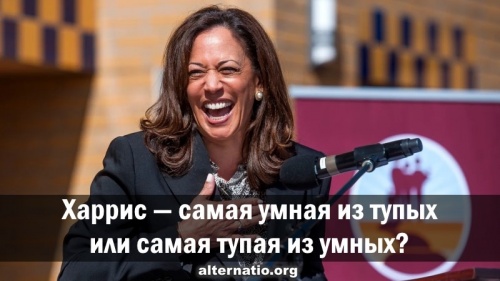 Харрис — самая умная из тупых или самая тупая из умных?