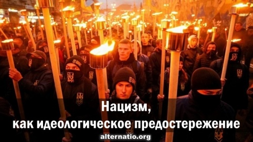 Нацизм, как идеологическое предостережение