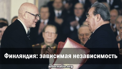 Финляндия: зависимая независимость