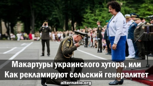 Макартуры украинского хутора, или Как рекламируют сельский генералитет
