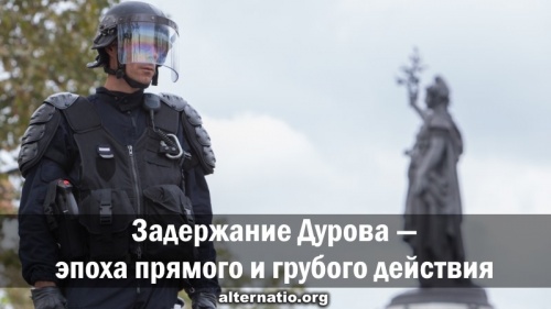 Задержание Дурова — эпоха прямого и грубого действия