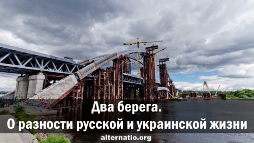Два берега. О разности русской и украинской жизни