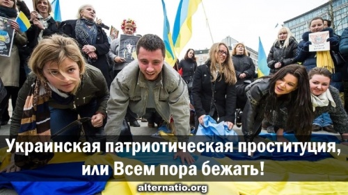 Украинская патриотическая проституция, или Всем пора бежать!