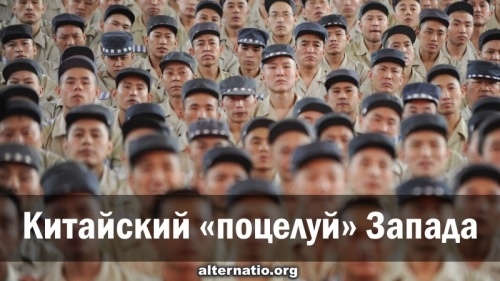 Китайский «поцелуй» Запада