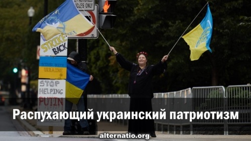 Распухающий украинский патриотизм