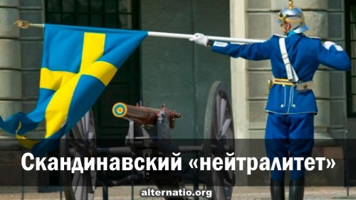 Скандинавский «нейтралитет»