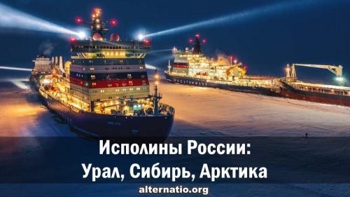 Исполины России: Урал, Сибирь, Арктика