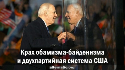 Крах обамизма-байденизма и двухпартийная система США