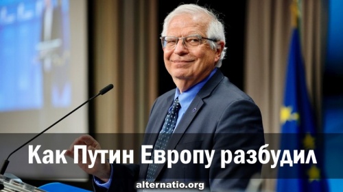 Как Путин Европу разбудил