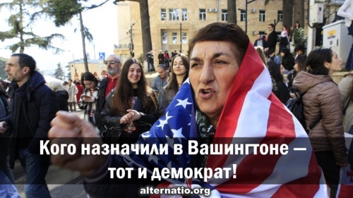 Кого назначили в Вашингтоне — тот и демократ!