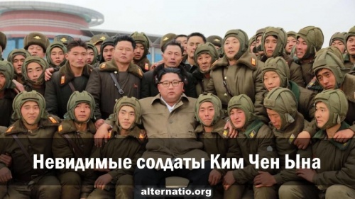 Невидимые солдаты Ким Чен Ына