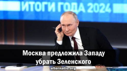 Москва предложила Западу убрать Зеленского