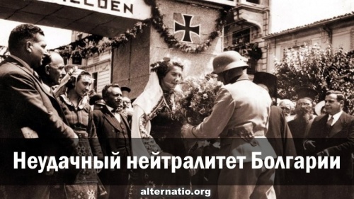 Неудачный нейтралитет Болгарии