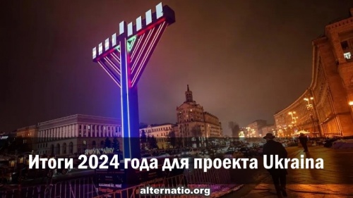 Итоги 2024 года для проекта Ukraina