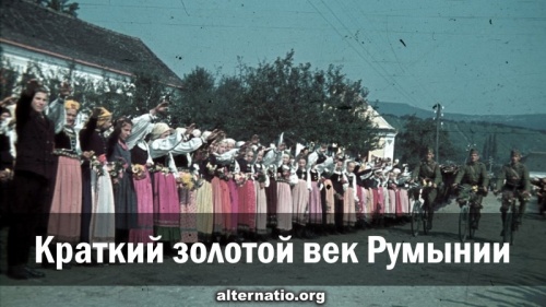 Краткий золотой век Румынии
