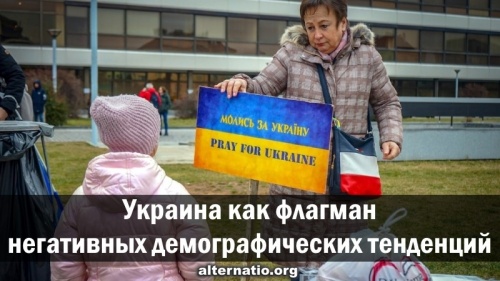 Украина как флагман негативных демографических тенденций