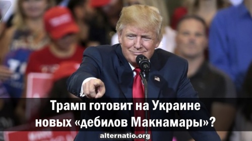 Трамп готовит на Украине новых «дебилов Макнамары»?