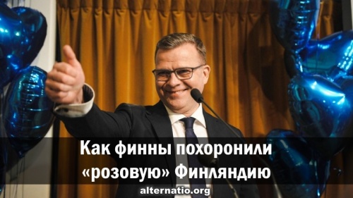 Как финны похоронили «розовую» Финляндию