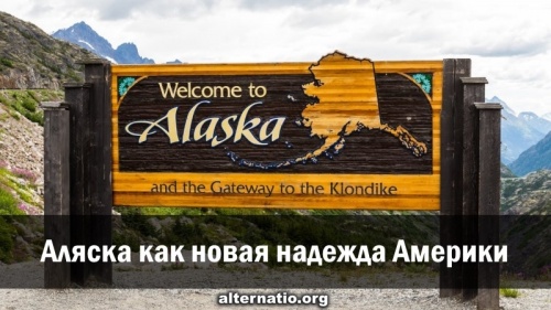 Аляска как новая надежда Америки