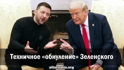 Техничное «обнуление» Зеленского