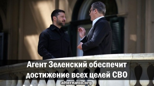 Агент Зеленский обеспечит достижение всех целей СВО