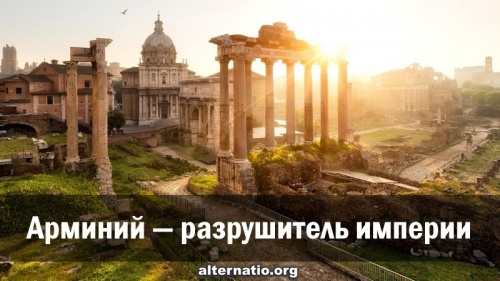 Арминий — разрушитель империи