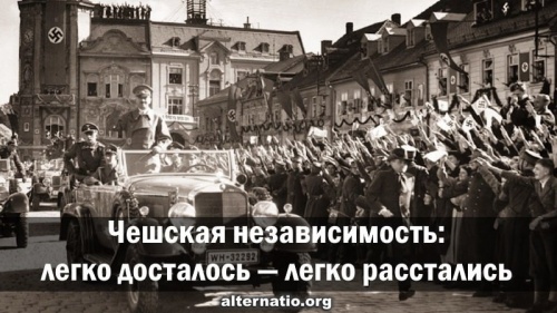 Чешская независимость: легко досталось — легко расстались