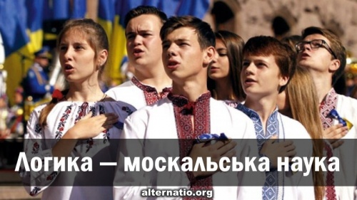 Логика — москальська наука