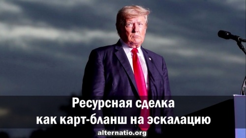 Ресурсная сделка как карт-бланш на эскалацию