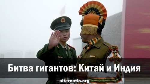 Битва гигантов: Китай и Индия