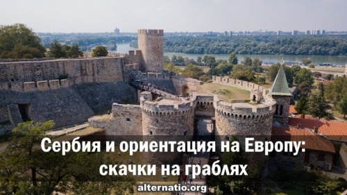 Сербия и ориентация на Европу: скачки на граблях