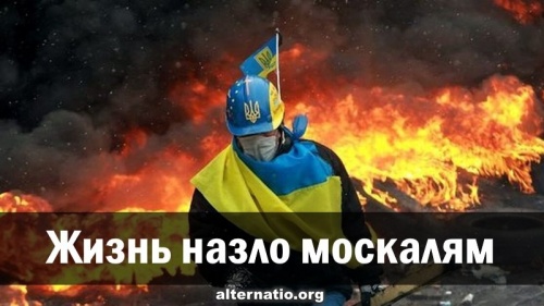 Жизнь назло москалям