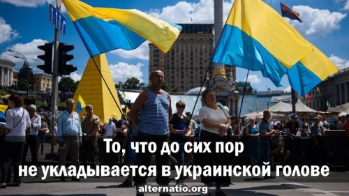 То, что до сих пор не укладывается в украинской голове