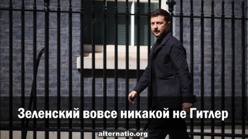 Зеленский вовсе никакой не Гитлер