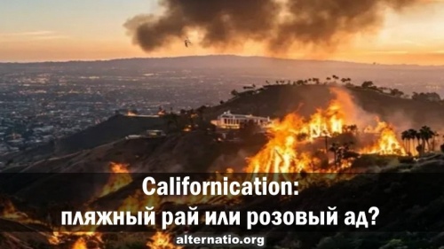 Californication: пляжный рай или розовый ад?